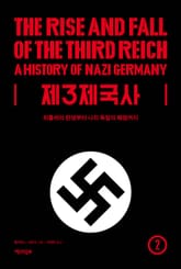 제3제국사 2 표지 이미지