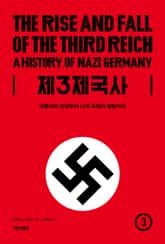 제3제국사 3 표지 이미지