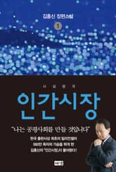 개정판 | 인간시장 1 표지 이미지