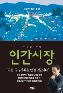 개정판 | 인간시장 4