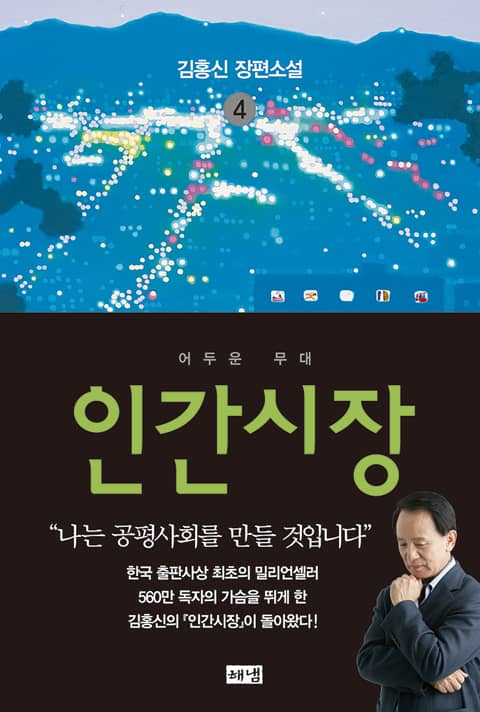 개정판 | 인간시장 4 표지 이미지