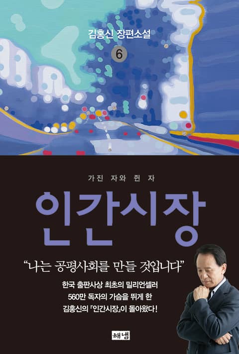 개정판 | 인간시장 6 표지 이미지