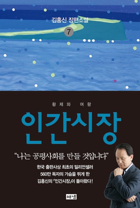 개정판 | 인간시장 7 표지 이미지