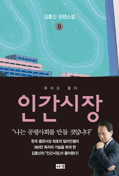 개정판 | 인간시장 9 표지 이미지