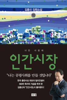개정판 | 인간시장 10
