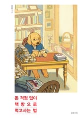 돈 걱정 없이 책방으로 먹고사는 법 표지 이미지