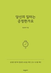 당신의 일터는 공정한가요 표지 이미지