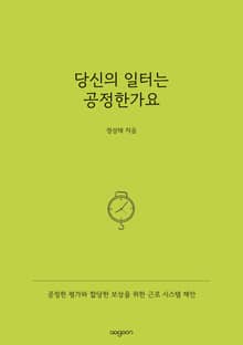 당신의 일터는 공정한가요