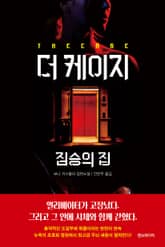 더 케이지 : 짐승의 집 표지 이미지