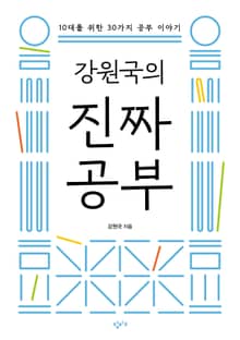 강원국의 진짜 공부 : 10대를 위한 30가지 공부 이야기