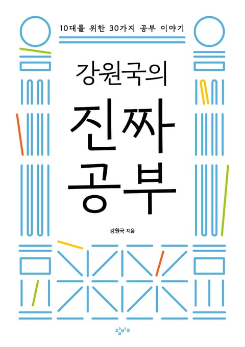 강원국의 진짜 공부 : 10대를 위한 30가지 공부 이야기 표지 이미지