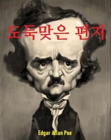 도둑맞은 편지