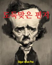 도둑맞은 편지