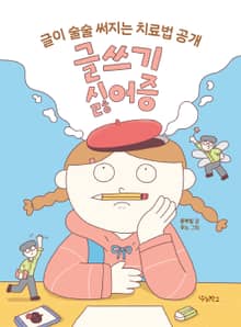 글쓰기 싫어증 : 글이 술술 써지는 치료법 공개