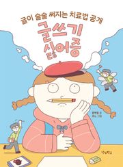 글쓰기 싫어증 : 글이 술술 써지는 치료법 공개
