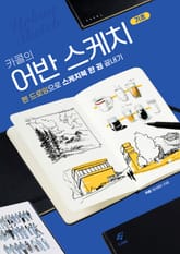 카콜의 어반 스케치 기초 : 펜 드로잉으로 스케치북 한 권 끝내기 표지 이미지