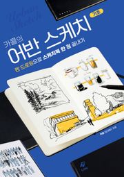 카콜의 어반 스케치 기초 : 펜 드로잉으로 스케치북 한 권 끝내기