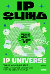 IP 유니버스 : 무한대로 확장하는 지식 재산의 세계 표지 이미지