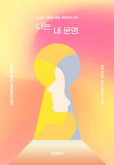 나는 내 운명 표지 이미지