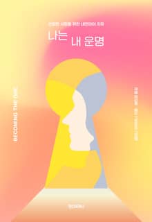 나는 내 운명