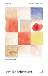 무엇이 좋은 도시를 만드는가 : 공공신학과 도시 교회 표지 이미지