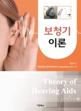 보청기 이론 (Theory of Hearing Aids) 표지 이미지