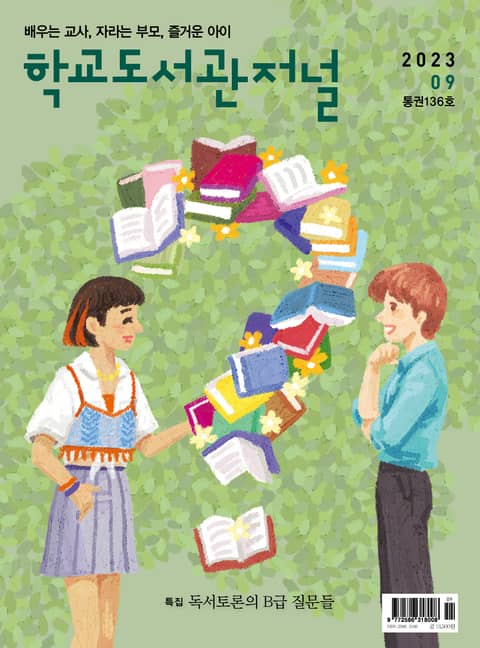 학교도서관저널 2023년 9월호(통권136호) 표지 이미지