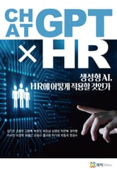 ChatGPT x HR 표지 이미지