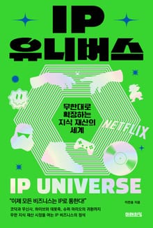 IP 유니버스 : 무한대로 확장하는 지식 재산의 세계