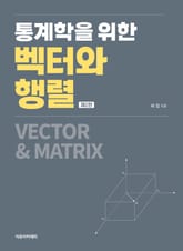 통계학을 위한 벡터와 행렬 제2판 표지 이미지