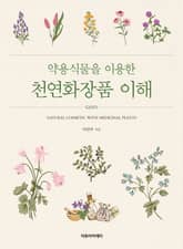 약용식물을 이용한 천연화장품 이해 표지 이미지