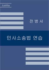 개정판 | 민사소송법 연습 [2023년] 표지 이미지