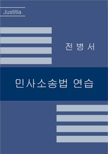 개정판 | 민사소송법 연습 [2023년]