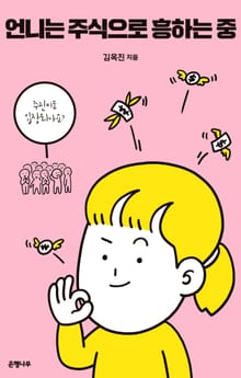 언니는 주식으로 흥하는 중