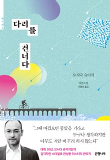 다리를 건너다