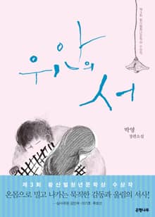 위안의 서 : 제3회 황산벌청년문학상 수상작