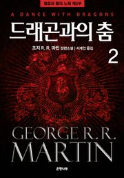 드래곤과의 춤 2 : 얼음과 불의 노래 시리즈 제5부