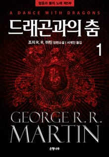 드래곤과의 춤 1 : 얼음과 불의 노래 시리즈 제5부