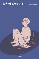 당신의 4분 33초 표지 이미지