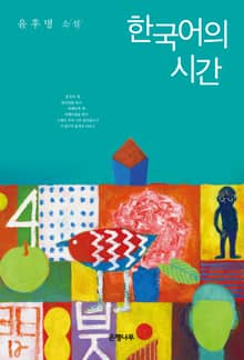 한국어의 시간 : 윤후명 소설전집 04