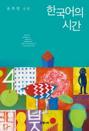 한국어의 시간 : 윤후명 소설전집 04