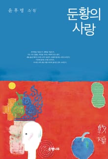 둔황의 사랑 : 윤후명 소설전집 02