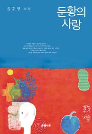 둔황의 사랑 : 윤후명 소설전집 02