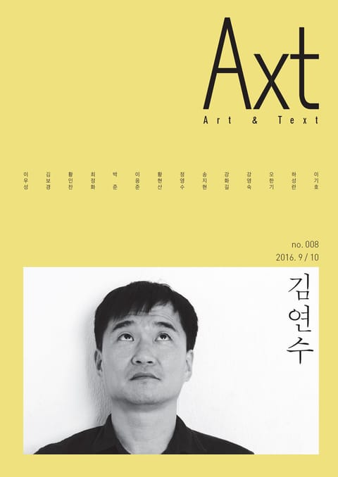 악스트 Axt Art&Text (격월) : 9/10 [2016]: no.008 표지 이미지