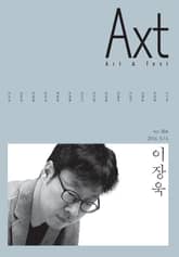 악스트 Axt Art&Text (격월) : 5/6 [2016]: no.006 표지 이미지