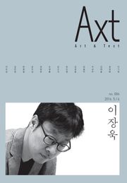 악스트 Axt Art&Text (격월) : 5/6 [2016]: no.006
