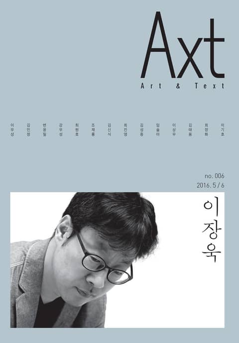 악스트 Axt Art&Text (격월) : 5/6 [2016]: no.006 표지 이미지