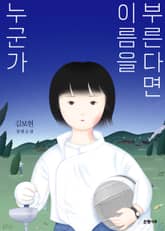 누군가 이름을 부른다면 표지 이미지