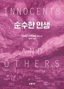 순수한 인생
