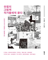 유럽의 그림책 작가들에게 묻다 : 10인의 작가가 말하는 그림책의 힘 표지 이미지